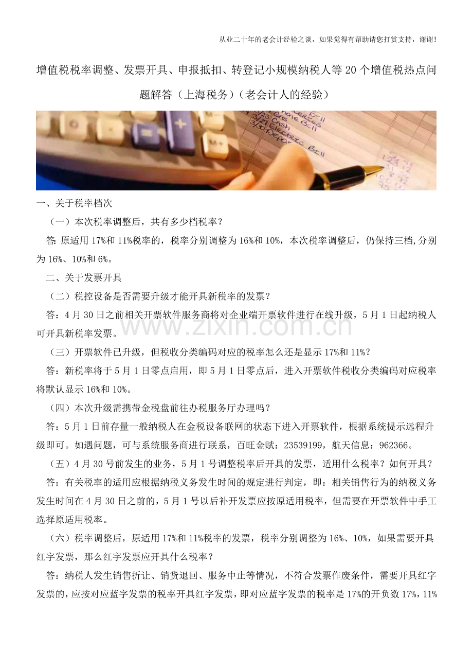 增值税税率调整、发票开具、申报抵扣、转登记小规模纳税人等20个增值税热点问题解答.doc_第1页