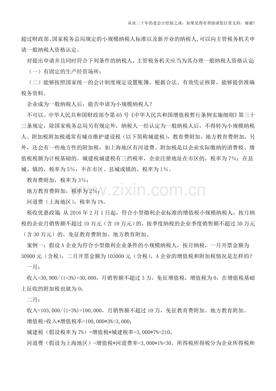 我刚开公司-要交哪些税？(老会计人的经验).doc_第2页