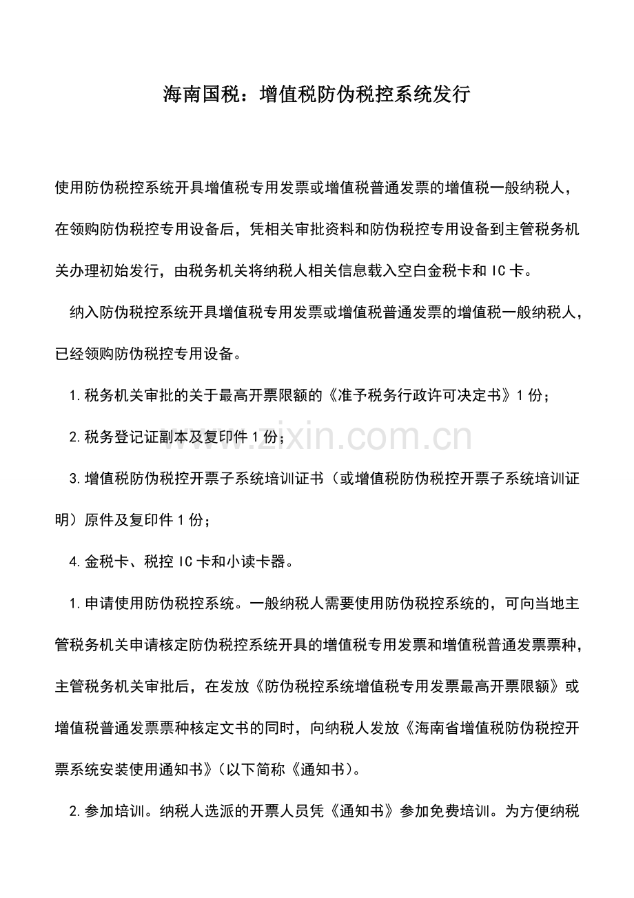 会计实务：海南国税：增值税防伪税控系统发行.doc_第1页