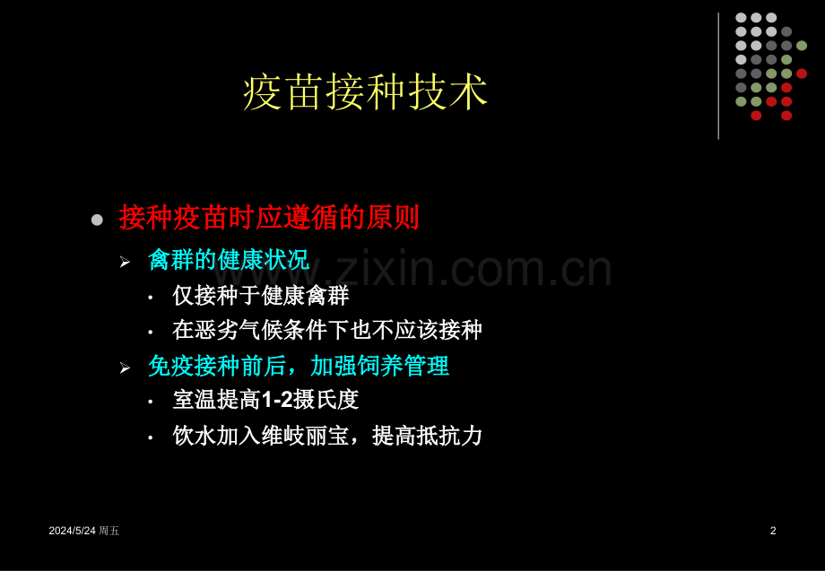 免疫接种技术的合理使用.ppt_第2页