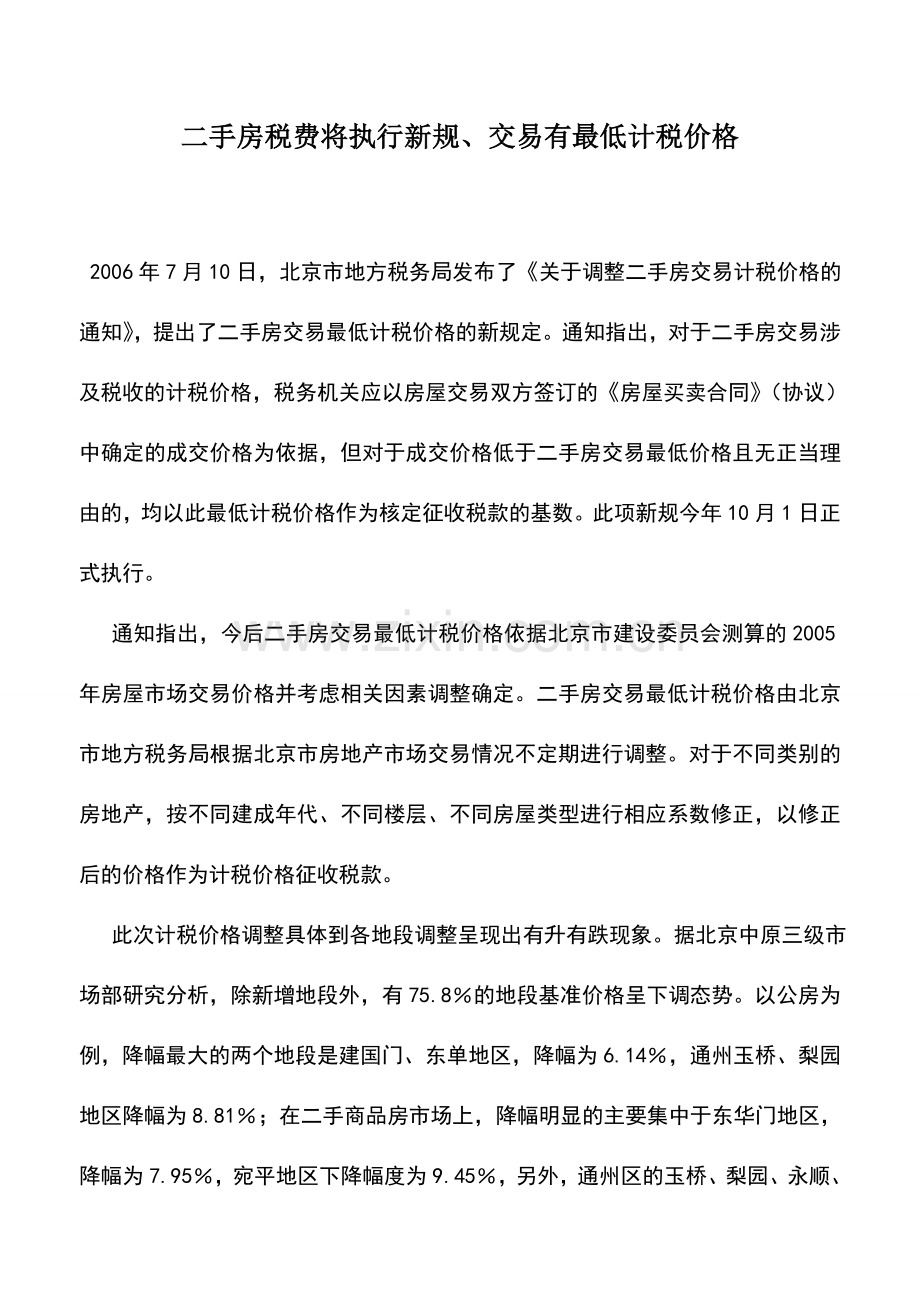 会计实务：二手房税费将执行新规、交易有最低计税价格.doc_第1页