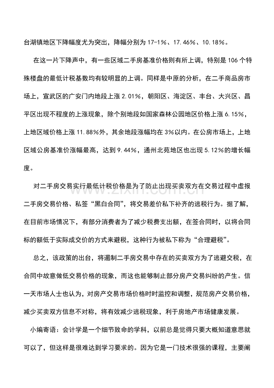 会计实务：二手房税费将执行新规、交易有最低计税价格.doc_第2页