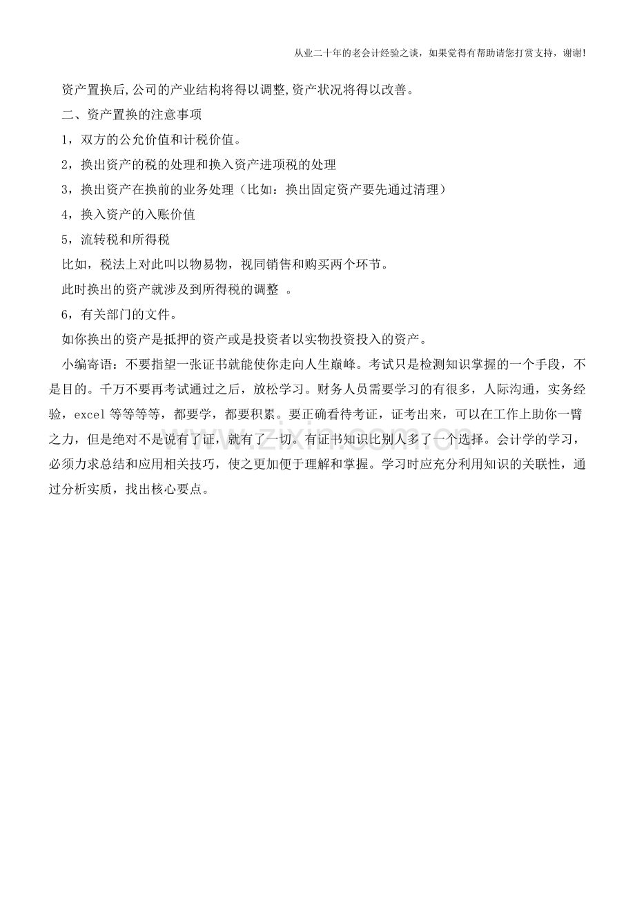 资产置换的作用以及注意事项【会计实务经验之谈】.doc_第2页