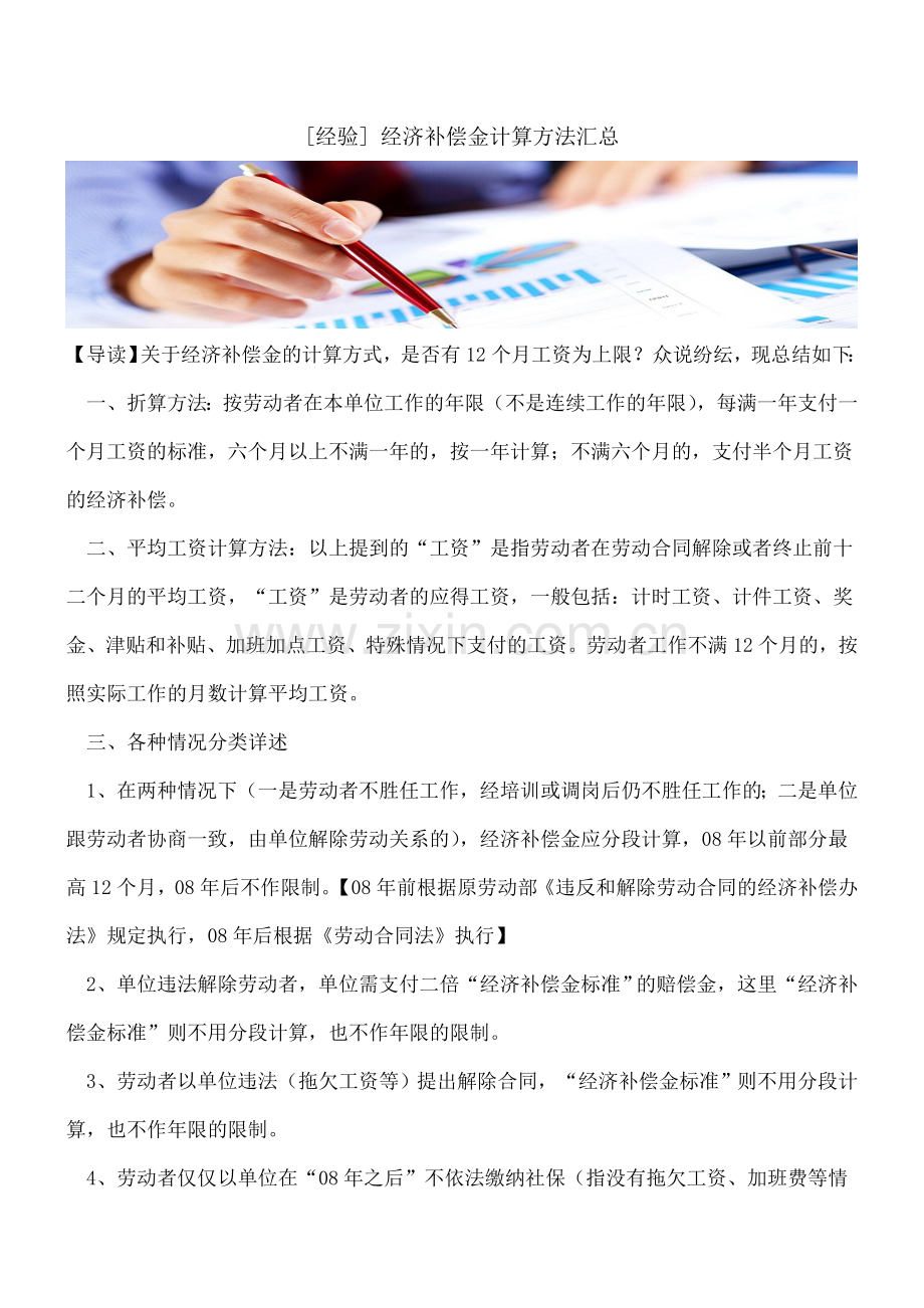 [经验]-经济补偿金计算方法汇总.doc_第1页