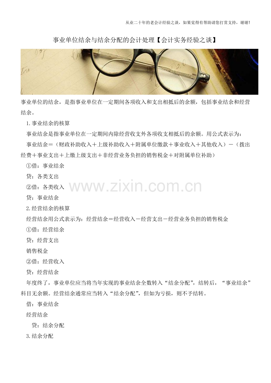 事业单位结余与结余分配的会计处理【会计实务经验之谈】.doc_第1页