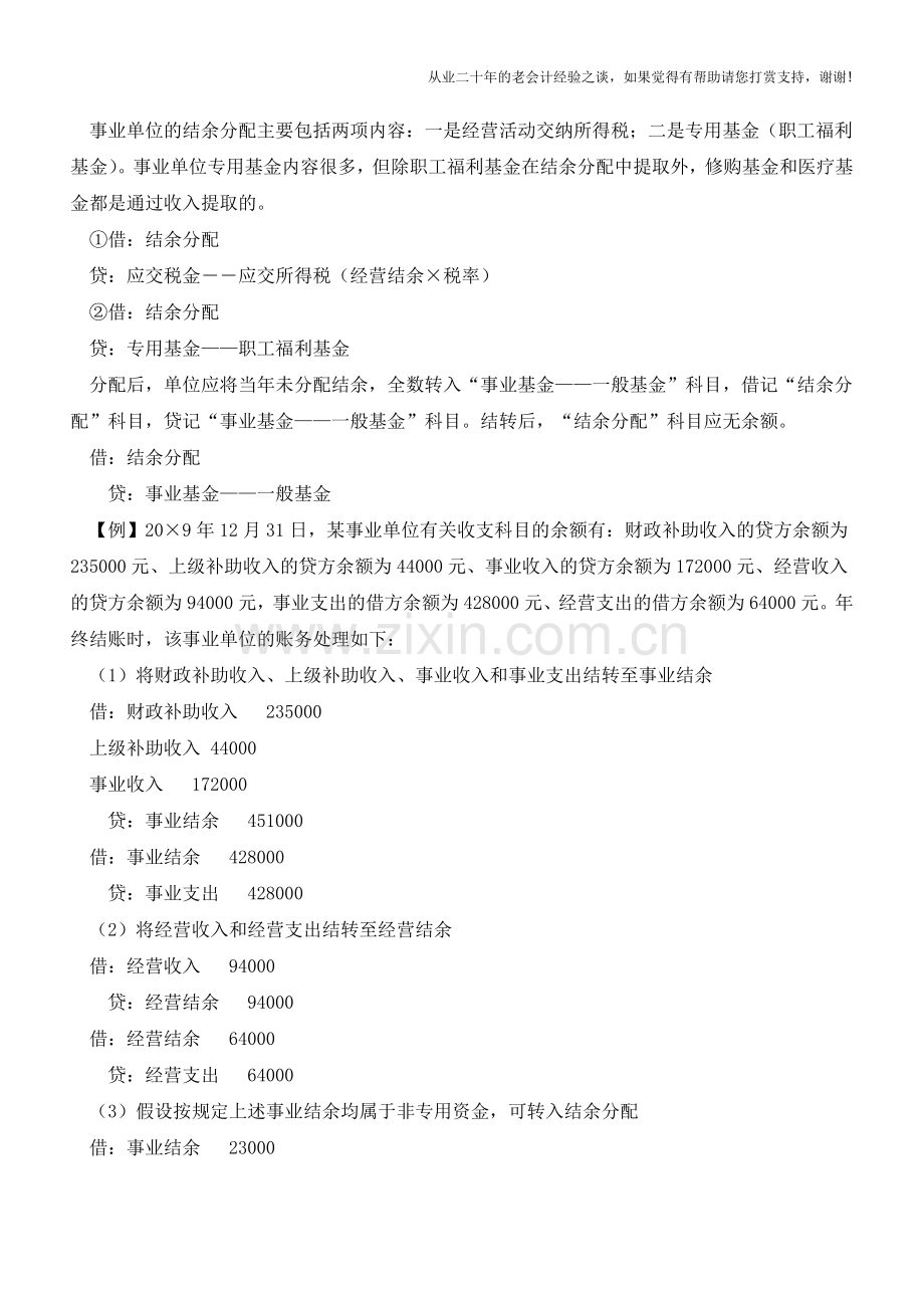 事业单位结余与结余分配的会计处理【会计实务经验之谈】.doc_第2页