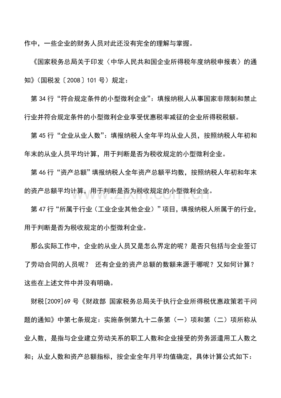 会计实务：企业所得税：小型微利企业注意事项.doc_第2页