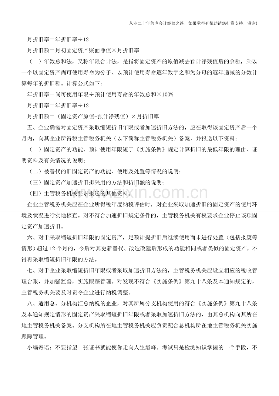 企业的固定资产加速折旧的所得税处理【会计实务经验之谈】.doc_第2页