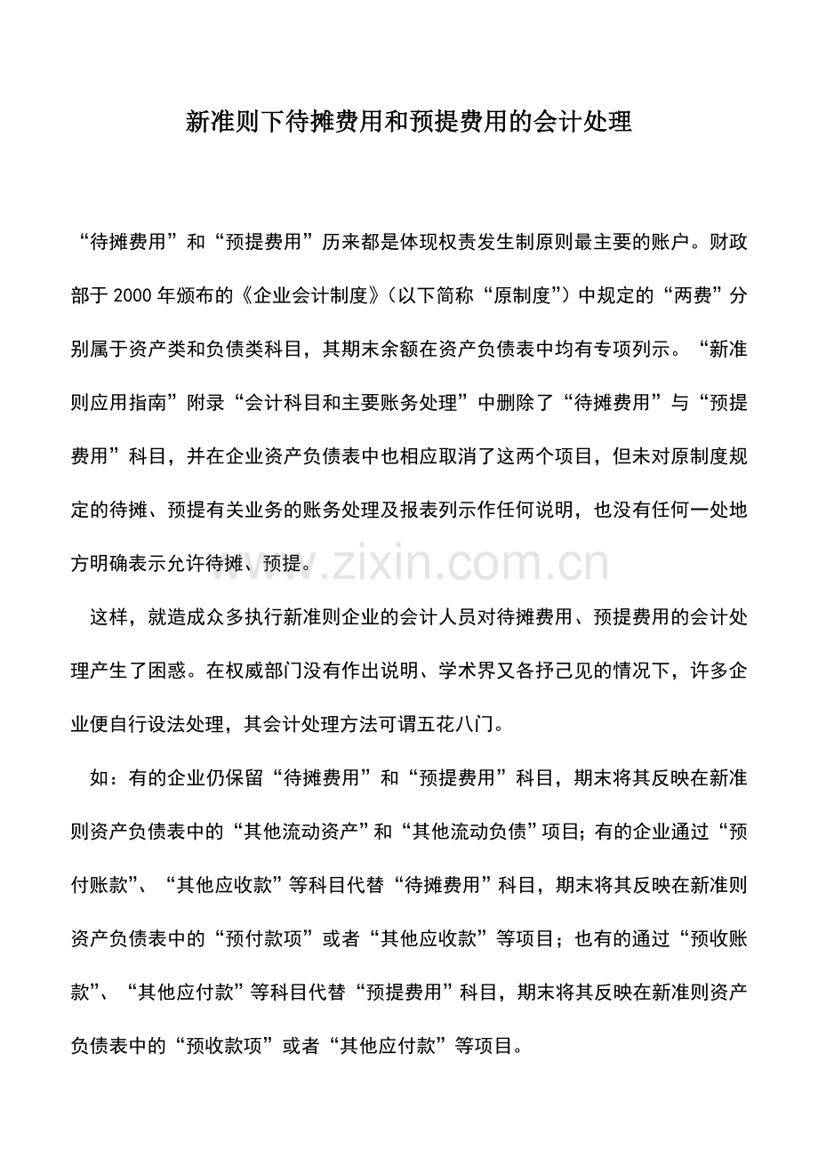 会计实务：新准则下待摊费用和预提费用的会计处理.doc_第1页