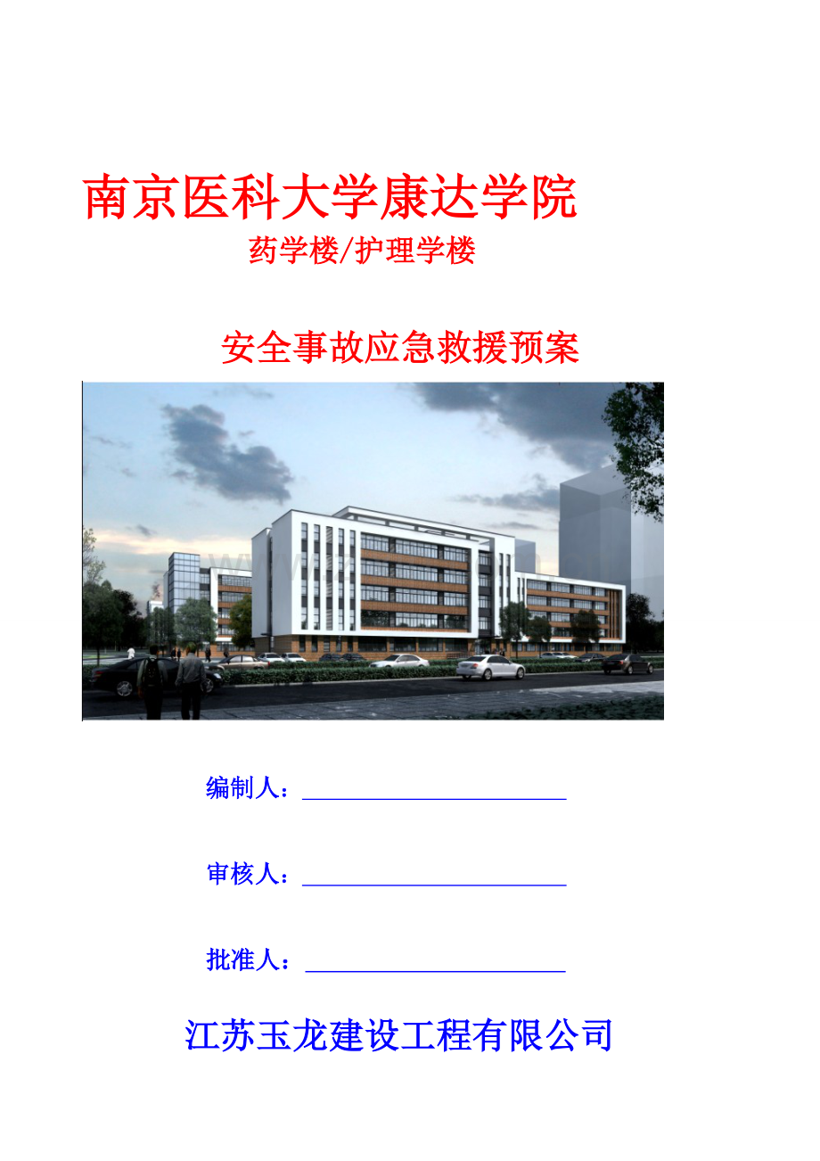 (报2)安全事故应急救援预案.doc_第1页