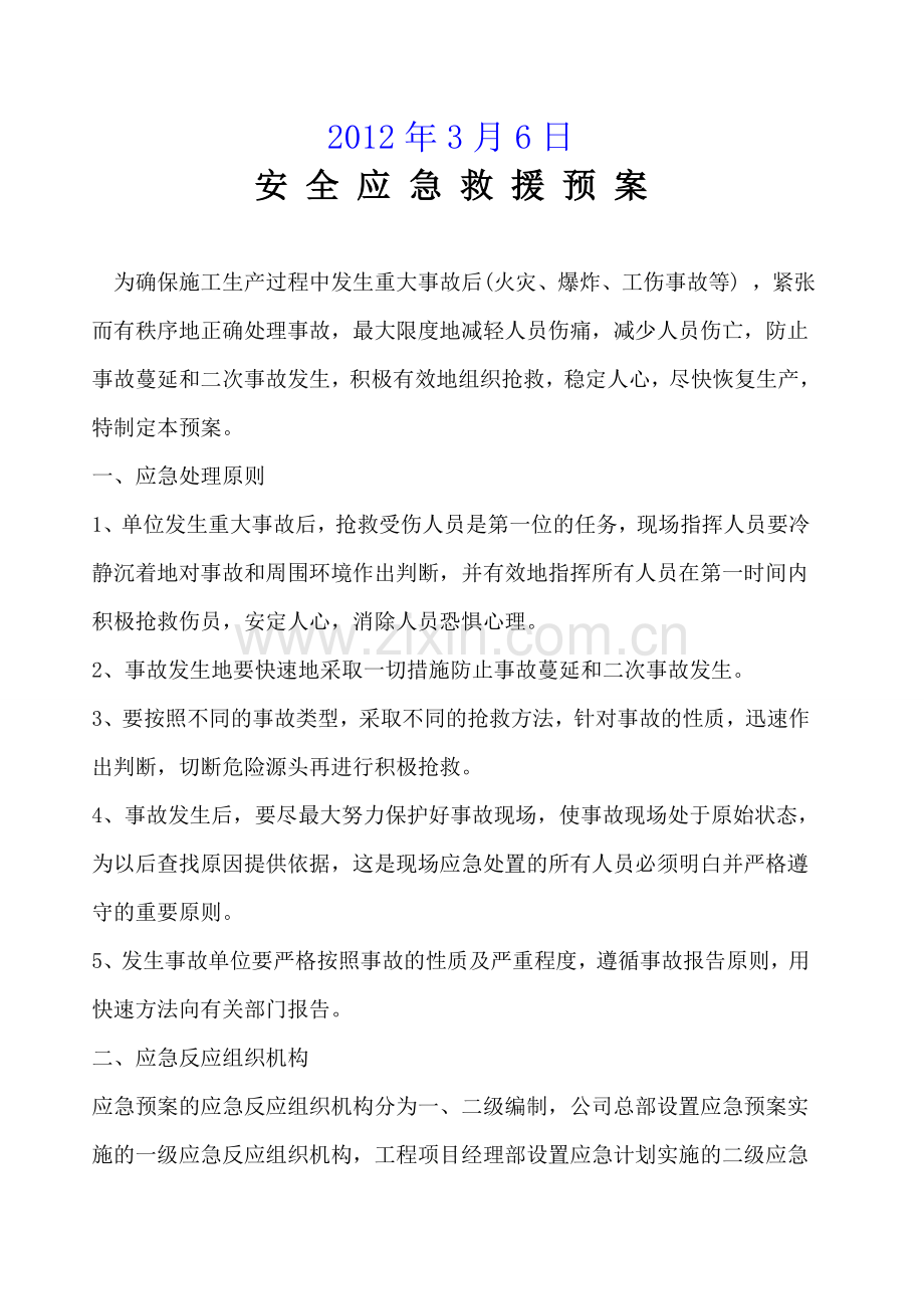 (报2)安全事故应急救援预案.doc_第2页