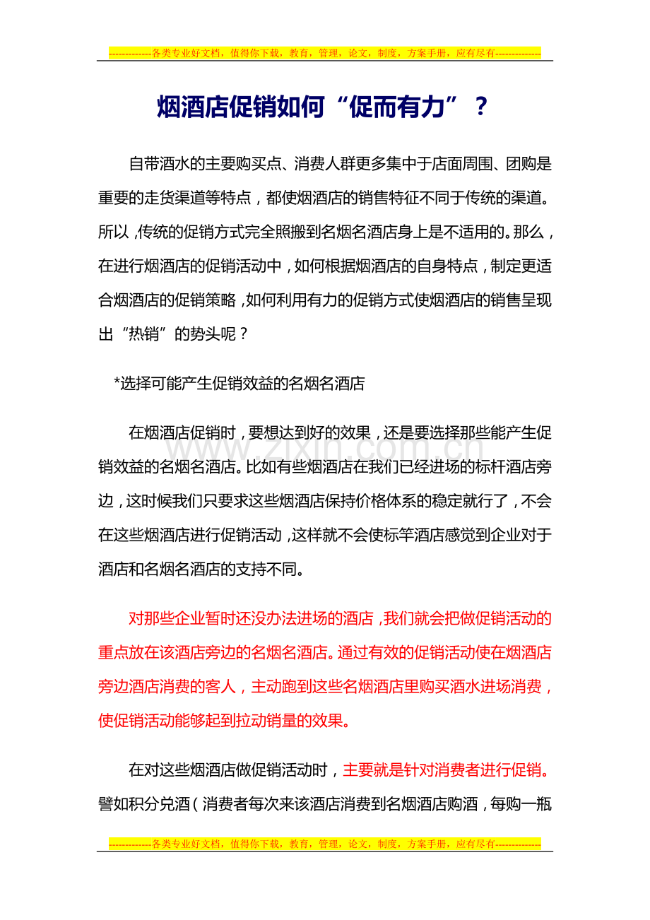 烟酒店促销如何.doc_第1页