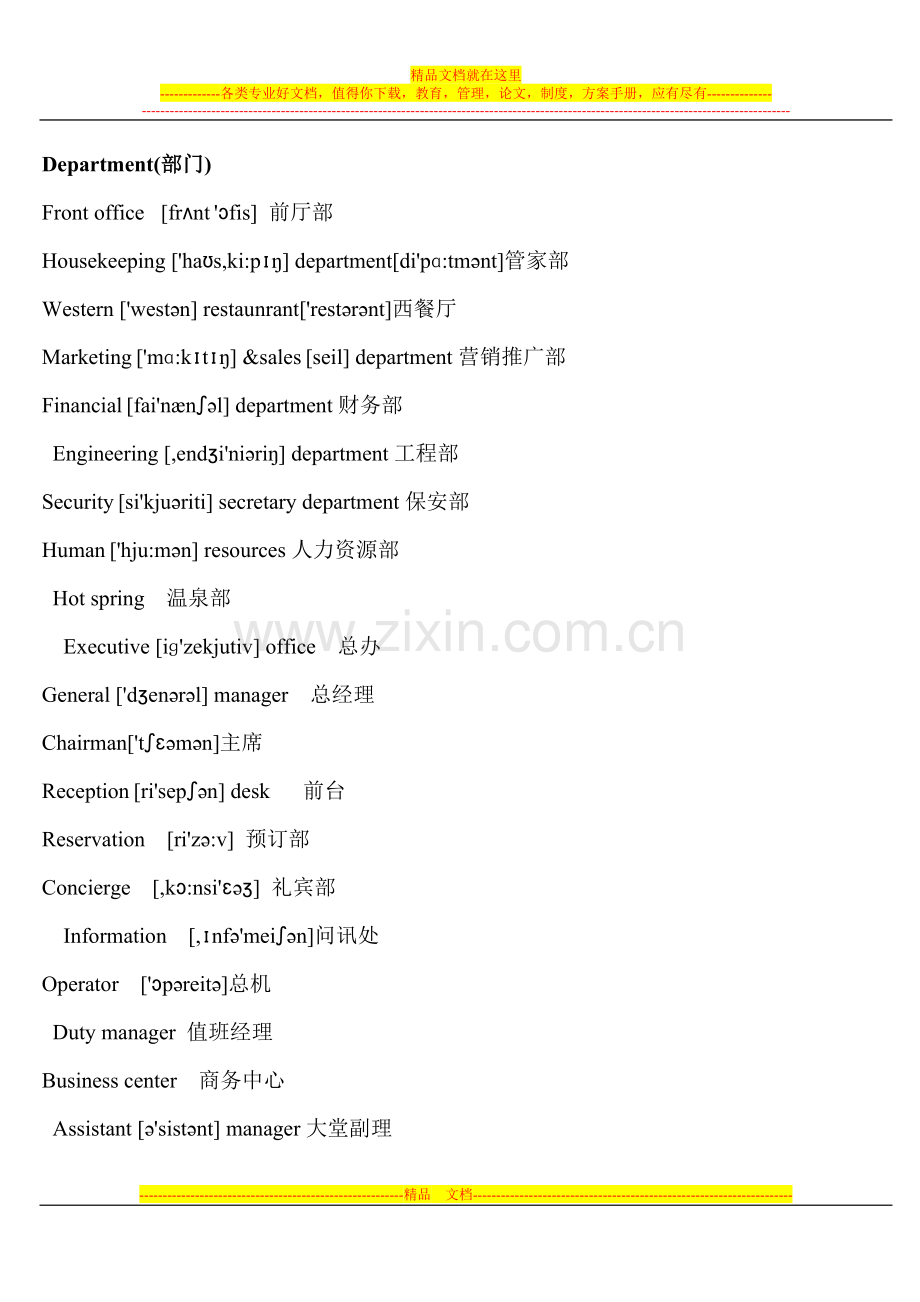 实用酒店各部门英语.doc_第1页