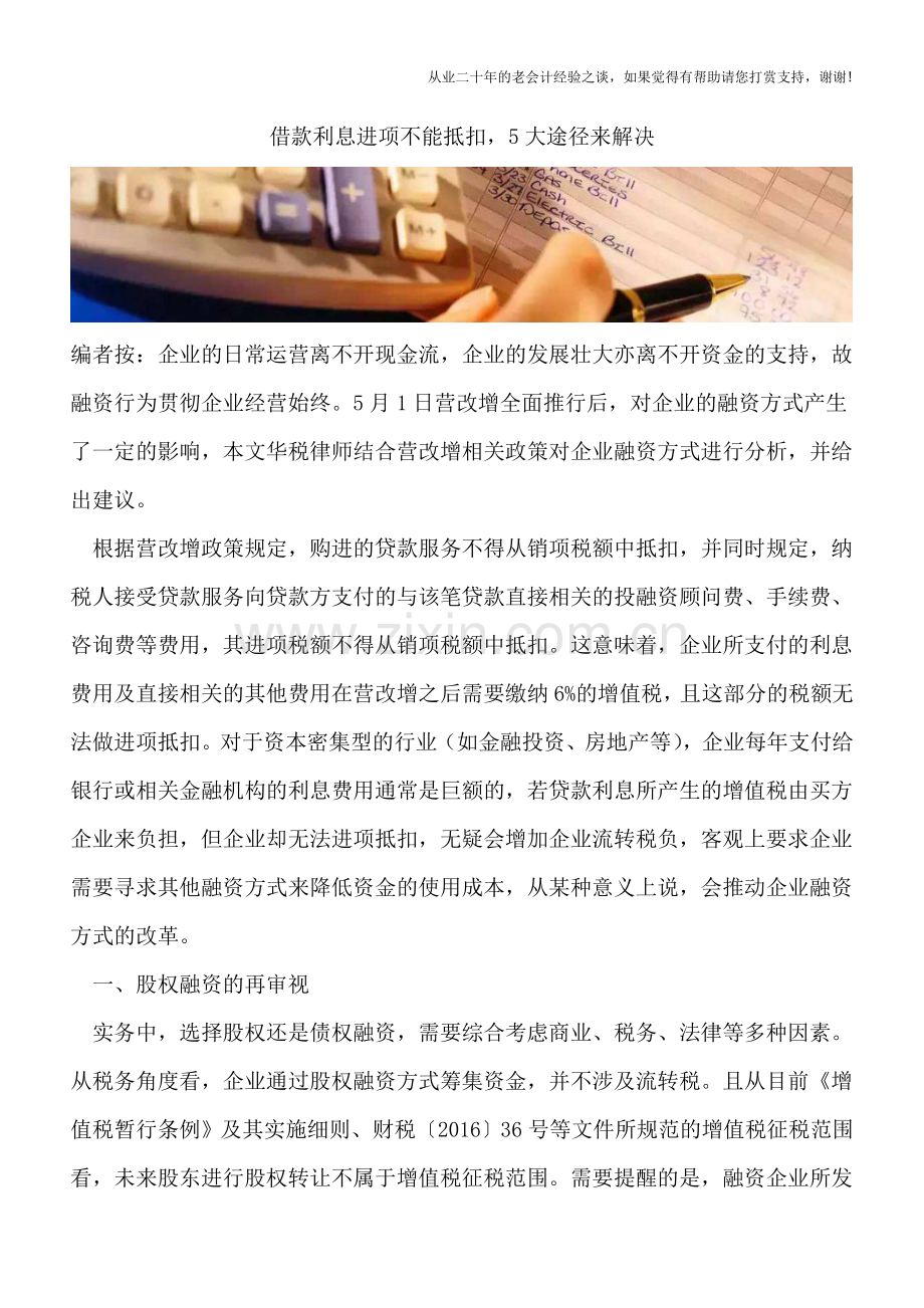 借款利息进项不能抵扣-5大途径来解决.doc_第1页