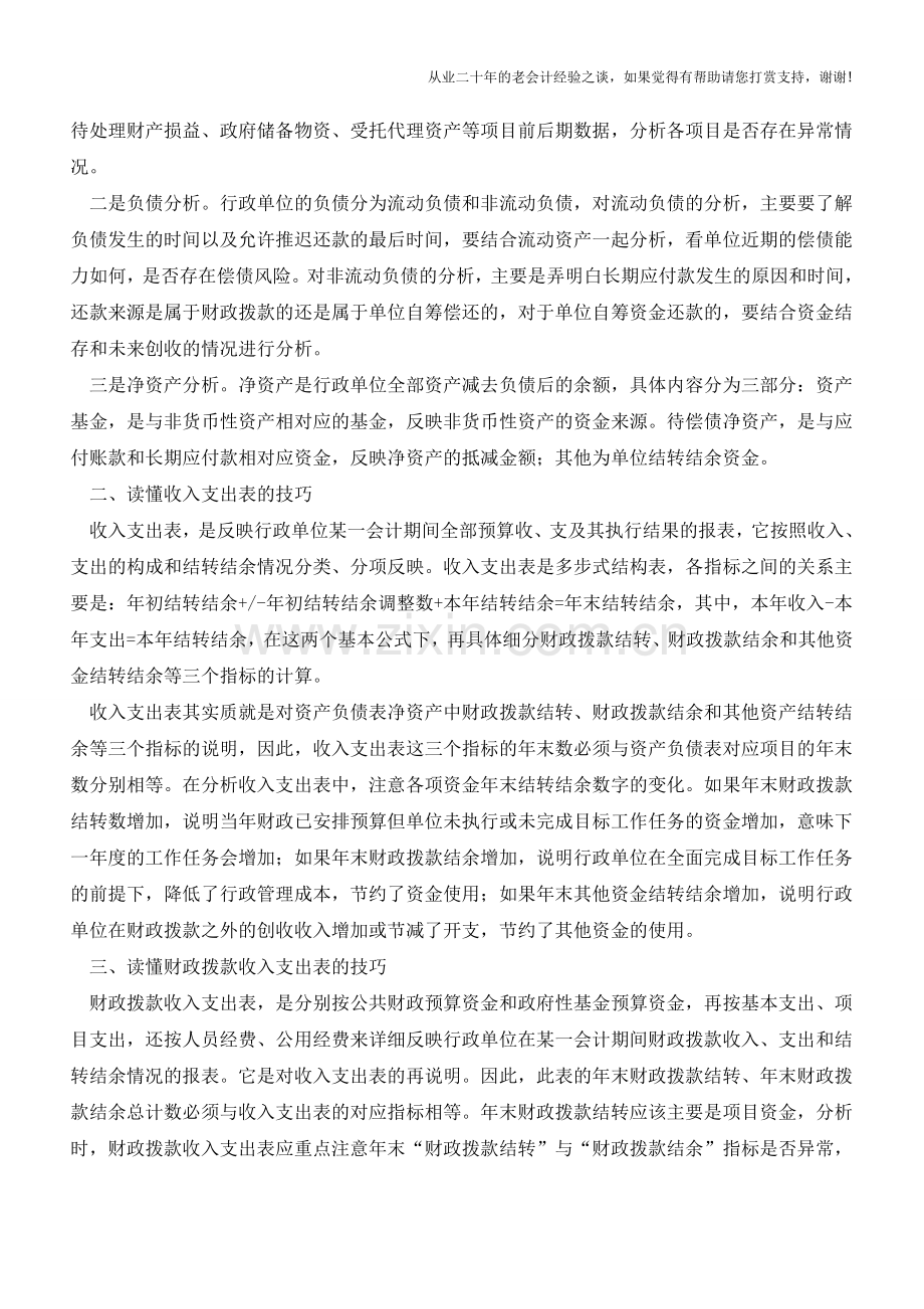 你能读懂行政单位的财务报表吗【会计实务经验之谈】.doc_第2页