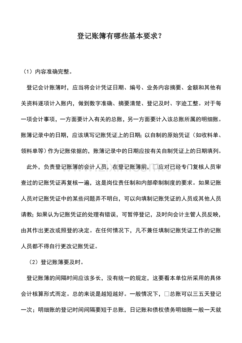 会计实务：登记账簿有哪些基本要求？.doc_第1页