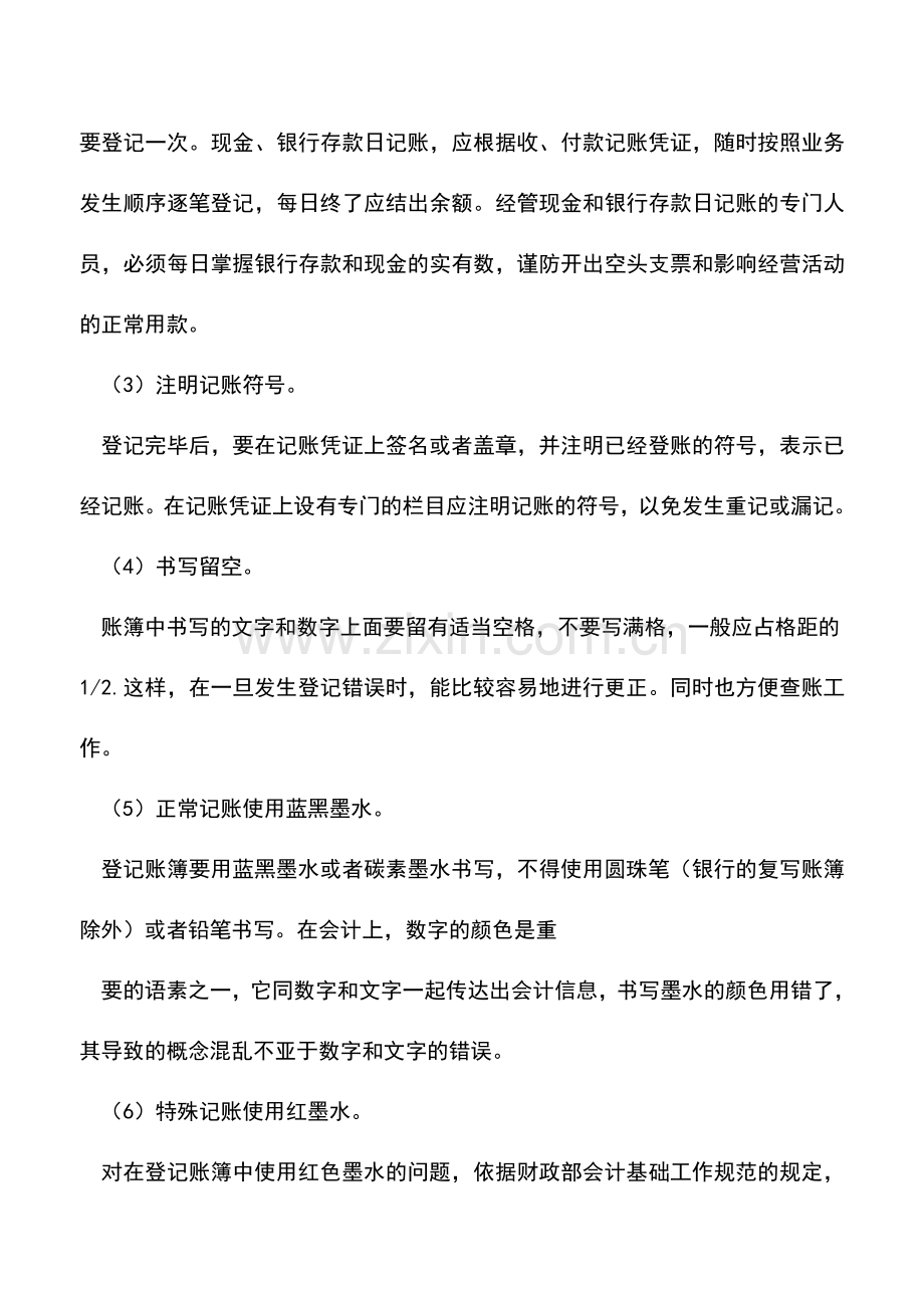 会计实务：登记账簿有哪些基本要求？.doc_第2页