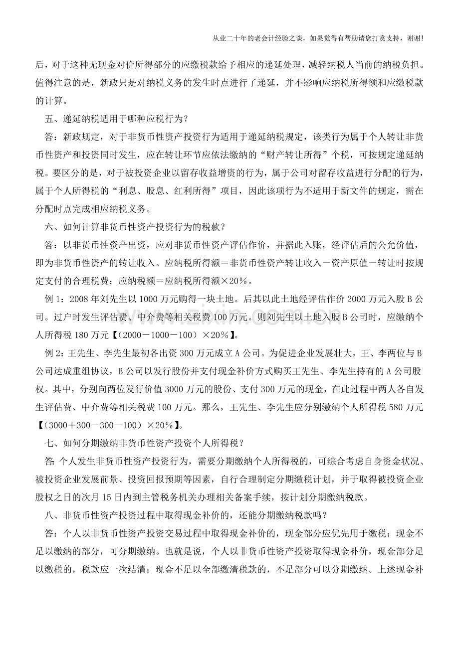 非货币性资产投资递延纳税政策十五问(老会计人的经验).doc_第2页