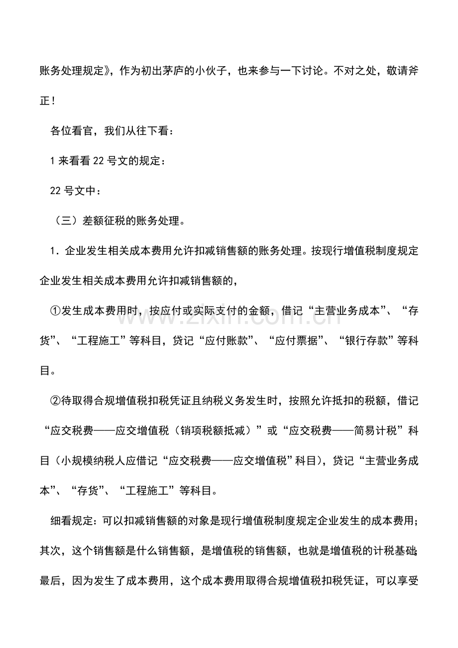 会计实务：冲成本并无不妥——也谈差额征税的账务处理规定.doc_第2页