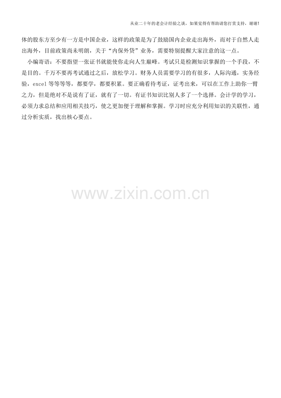 银行会计知识：内保外贷【会计实务经验之谈】.doc_第2页