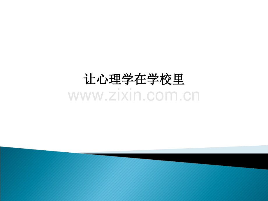 让心理学在学校里.ppt_第1页