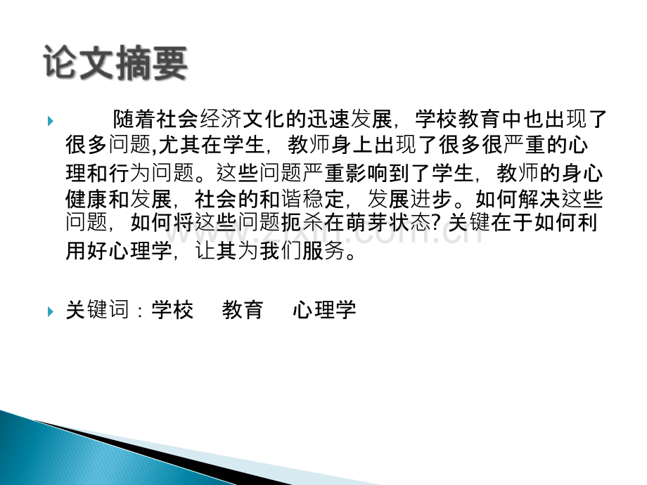 让心理学在学校里.ppt_第2页
