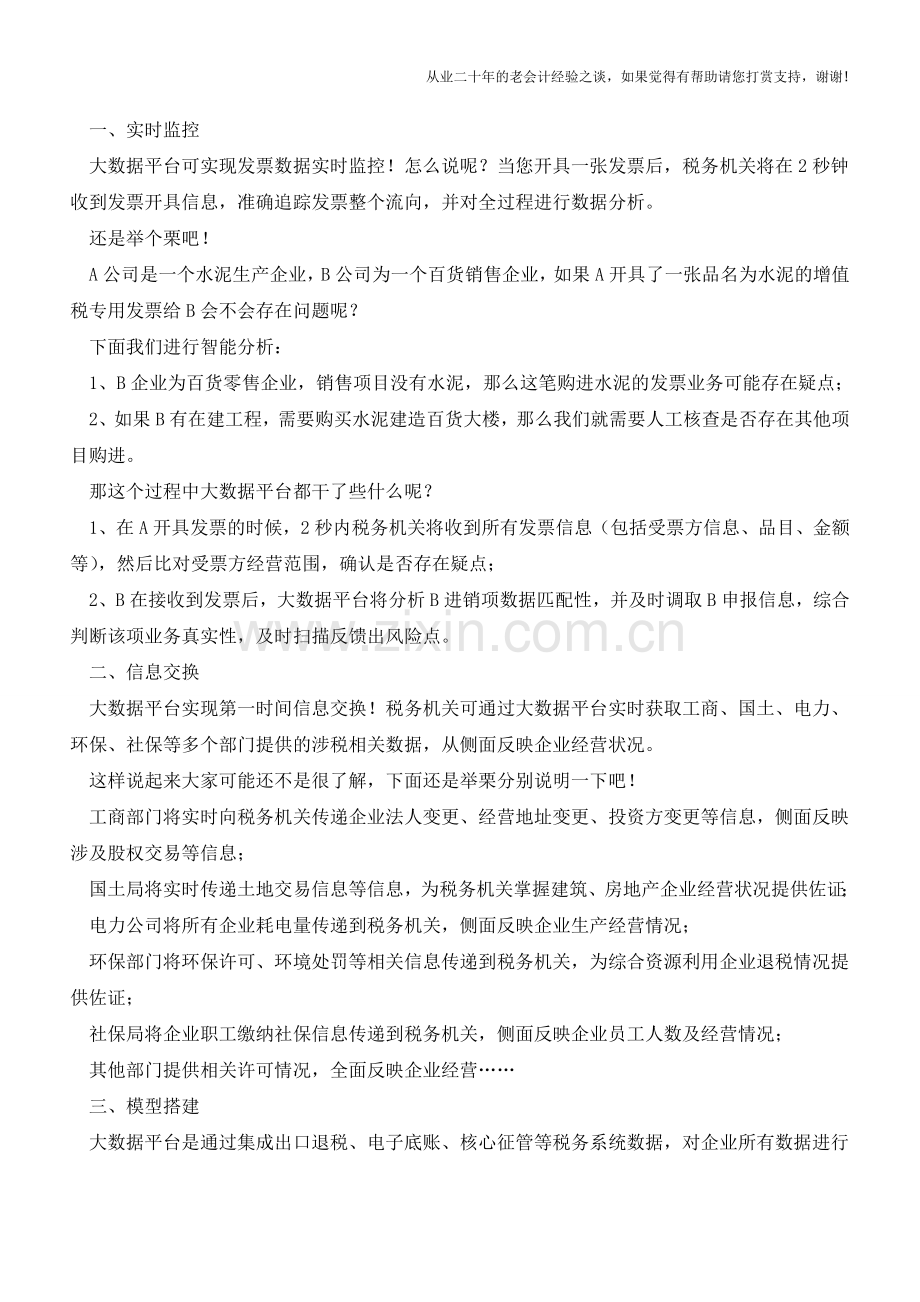 虚填进项、虚冲收入将无处可逃!大数据平台分分钟找出涉税风险点(老会计人的经验).doc_第2页