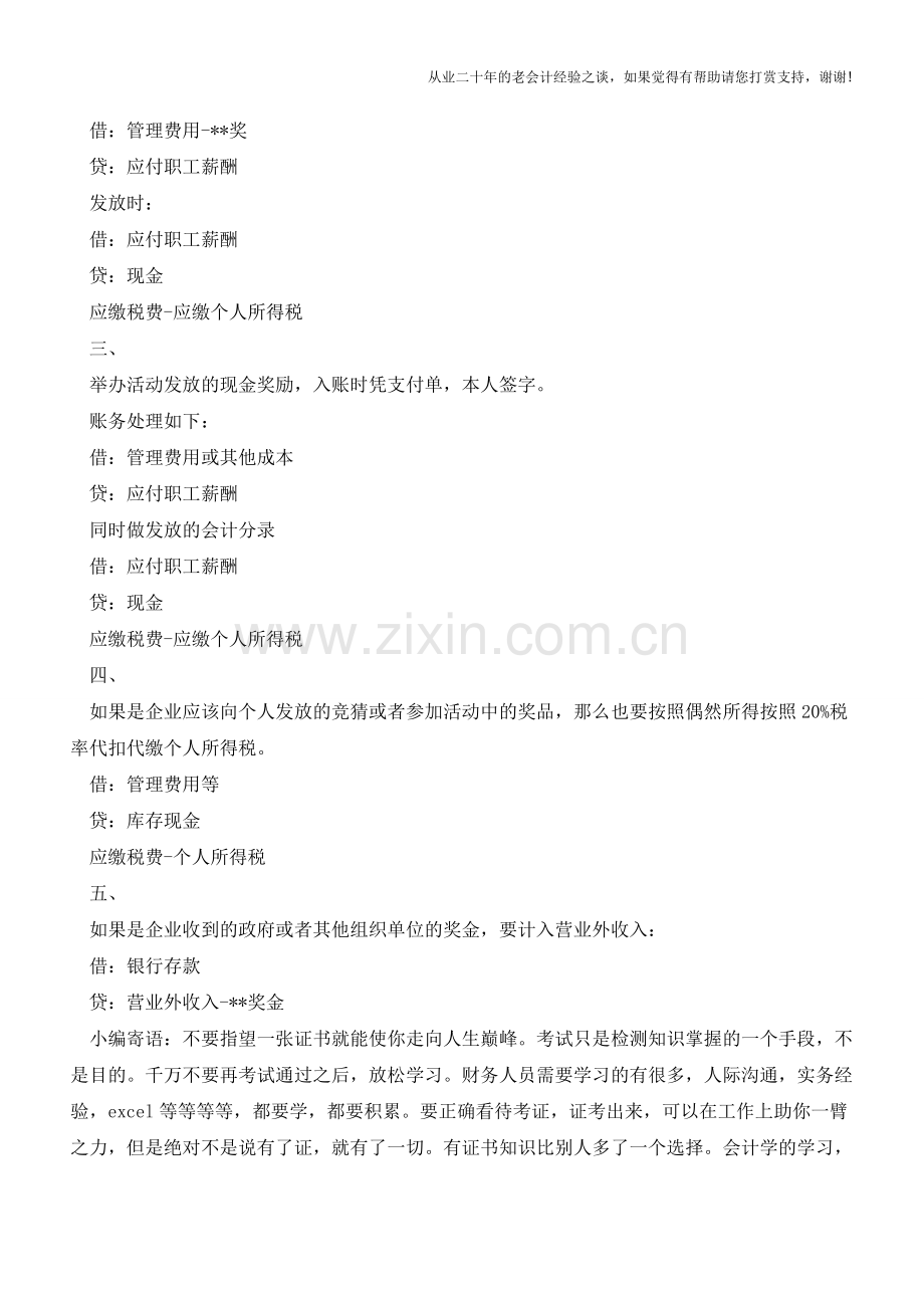 会计实务：各类奖金如何正确进行会计处理？【会计实务经验之谈】.doc_第2页