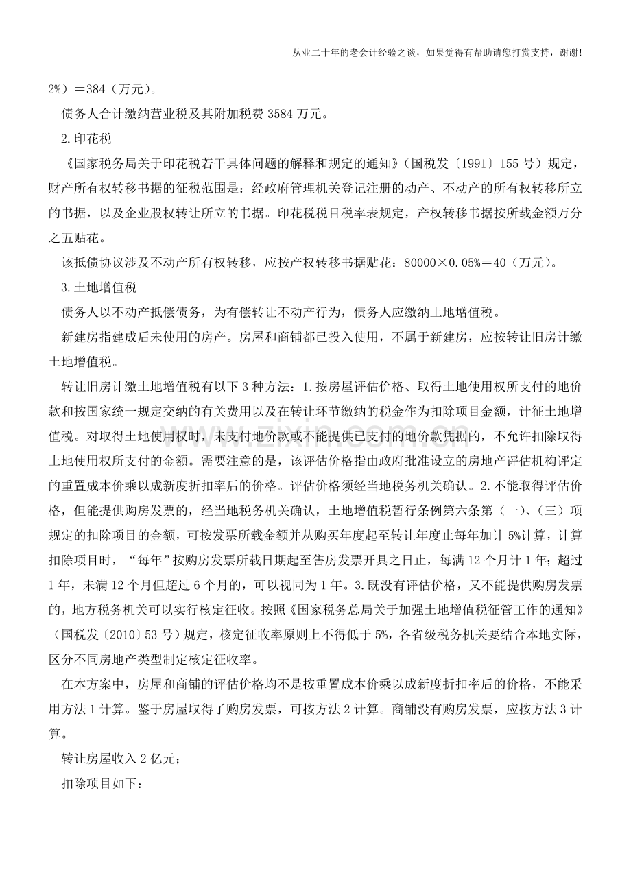 以不动产抵债巧作纳税安排(上)【会计实务经验之谈】.doc_第2页