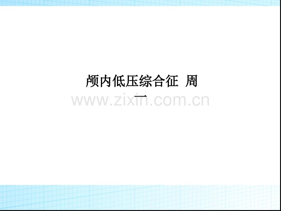 颅内低压综合征-周一PPT课件.ppt_第1页