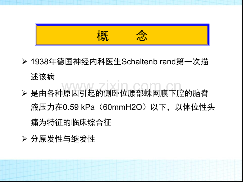 颅内低压综合征-周一PPT课件.ppt_第2页