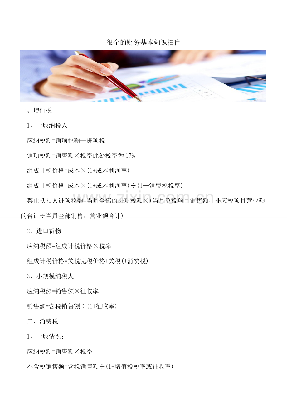 很全的财务基本知识扫盲.doc_第1页