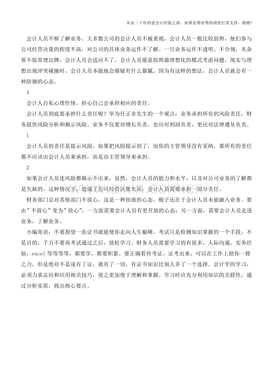 为什么财务部门总对其他部门不放心？【会计实务经验之谈】.doc_第2页