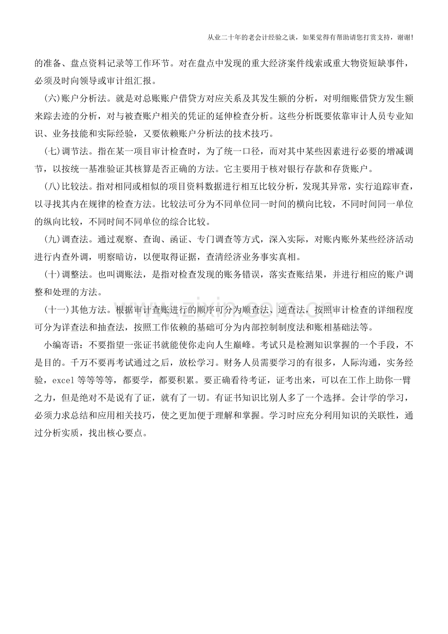会计账户的审计方法【会计实务经验之谈】.doc_第2页