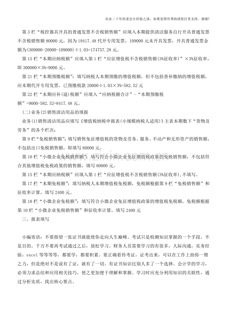 小规模纳税人兼营销售货物、应税服务申报案例(老会计人的经验).doc_第2页