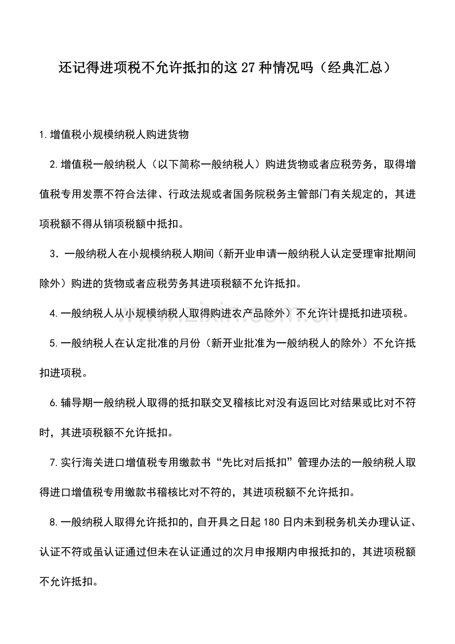 会计实务：还记得进项税不允许抵扣的这27种情况吗(经典汇总).doc_第1页