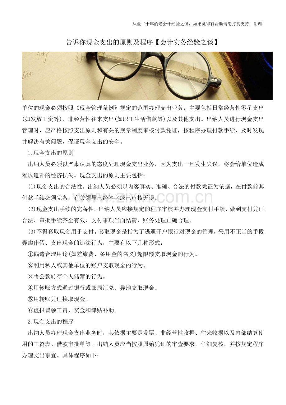 告诉你现金支出的原则及程序【会计实务经验之谈】.doc_第1页