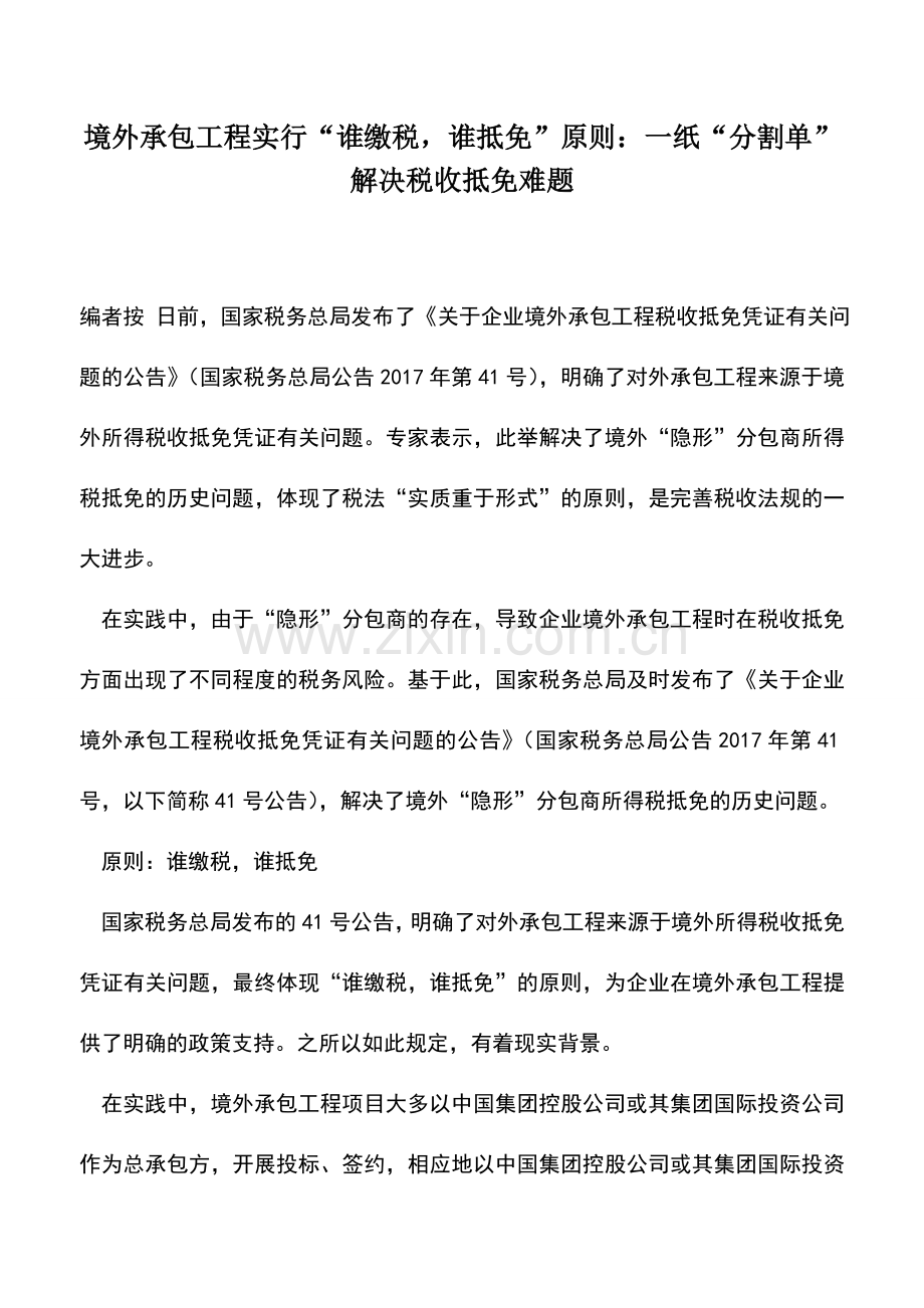会计实务：境外承包工程实行“谁缴税-谁抵免”原则：一纸“分割单”解决税收抵免难题.doc_第1页