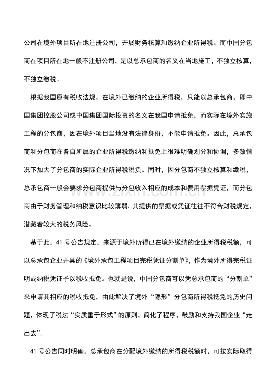 会计实务：境外承包工程实行“谁缴税-谁抵免”原则：一纸“分割单”解决税收抵免难题.doc_第2页