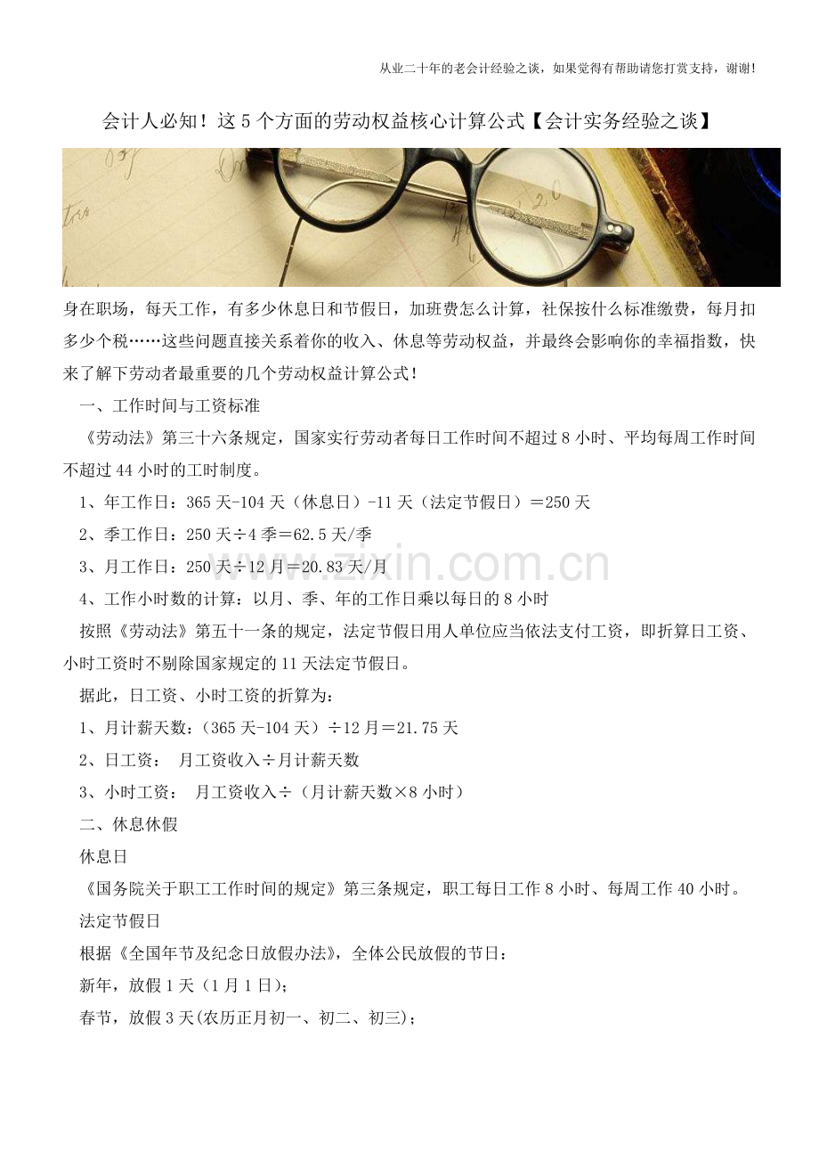 会计人必知!这5个方面的劳动权益核心计算公式【会计实务经验之谈】.doc_第1页