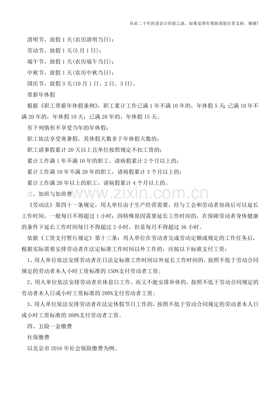 会计人必知!这5个方面的劳动权益核心计算公式【会计实务经验之谈】.doc_第2页