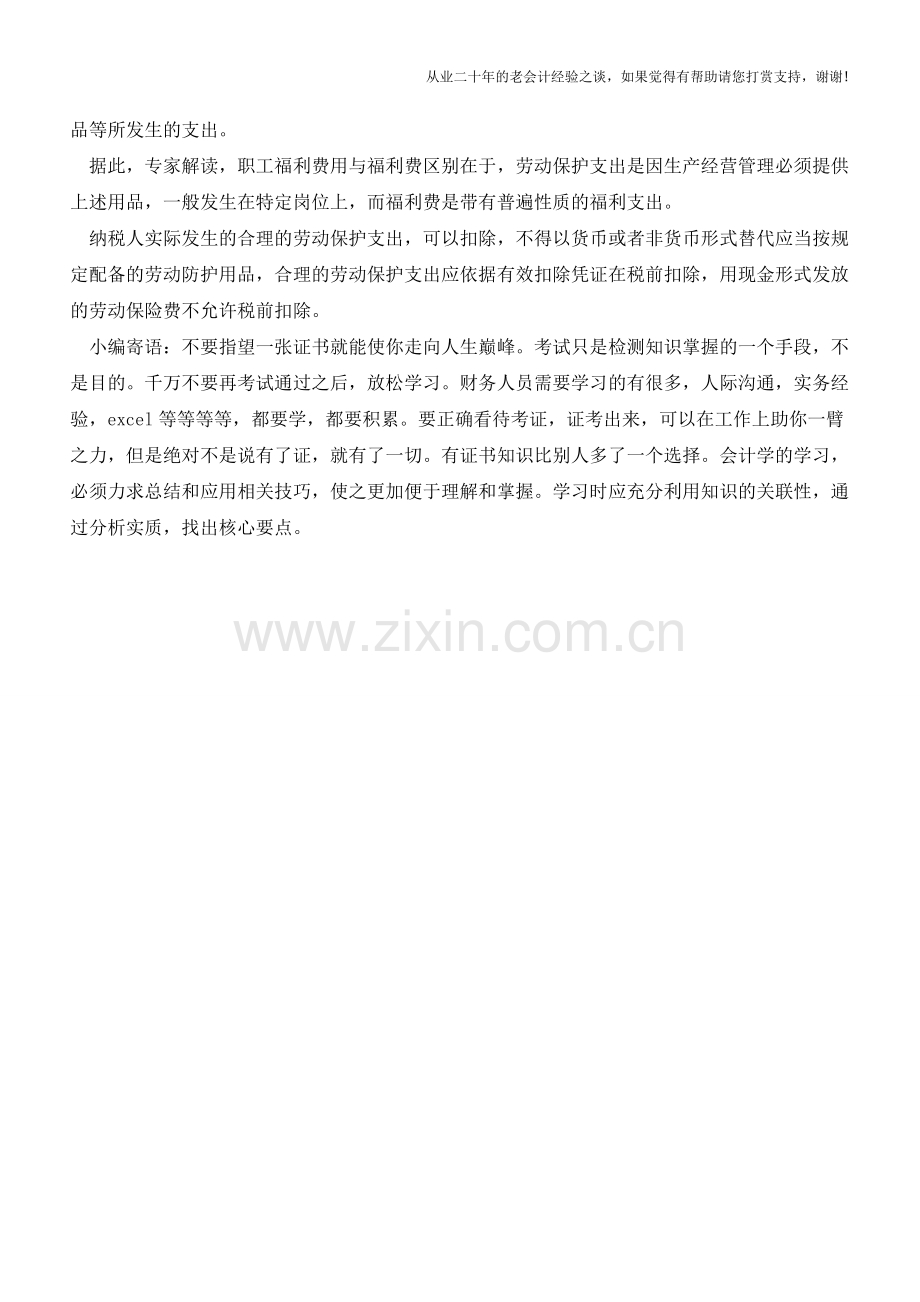 怎样区别职工福利费和劳动保护费【会计实务经验之谈】.doc_第2页