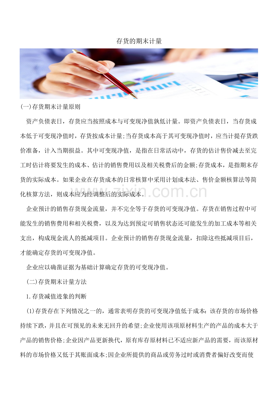 存货的期末计量.doc_第1页