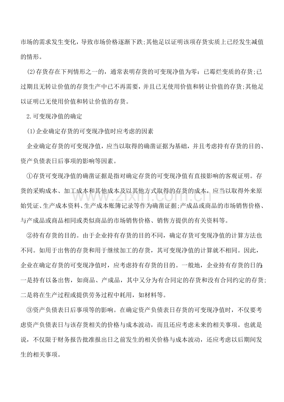存货的期末计量.doc_第2页