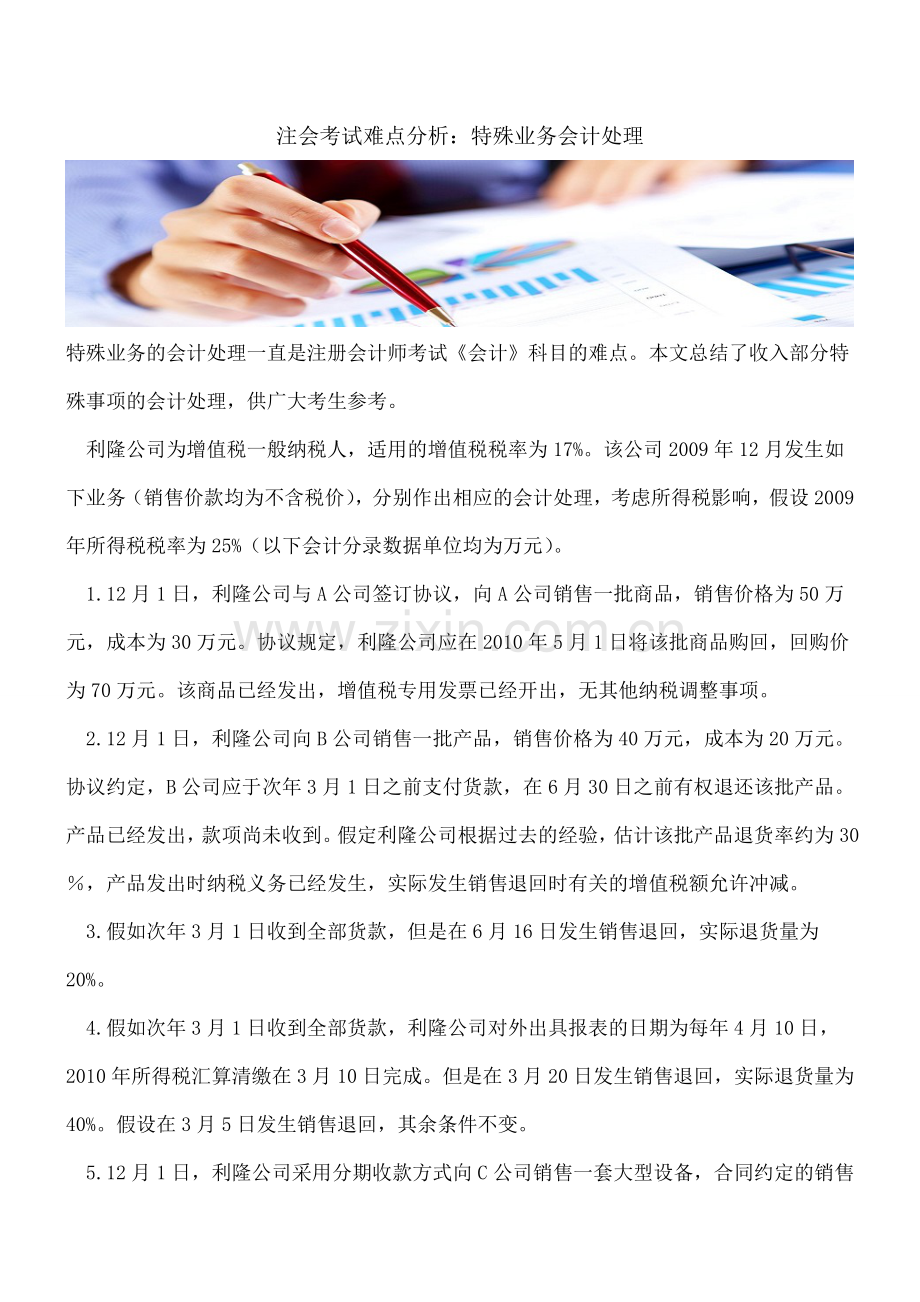 注会考试难点分析：特殊业务会计处理.doc_第1页