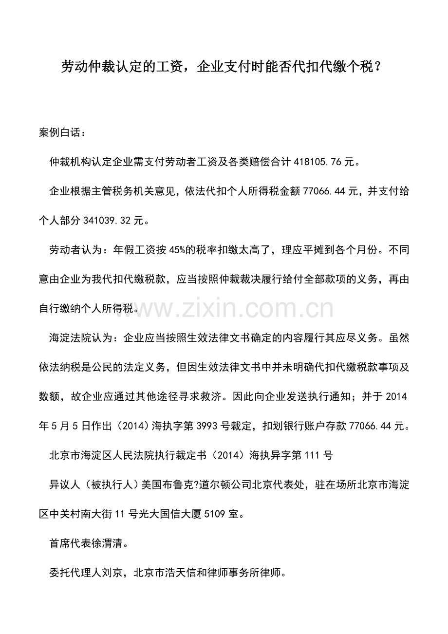 会计实务：劳动仲裁认定的工资-企业支付时能否代扣代缴个税？.doc_第1页