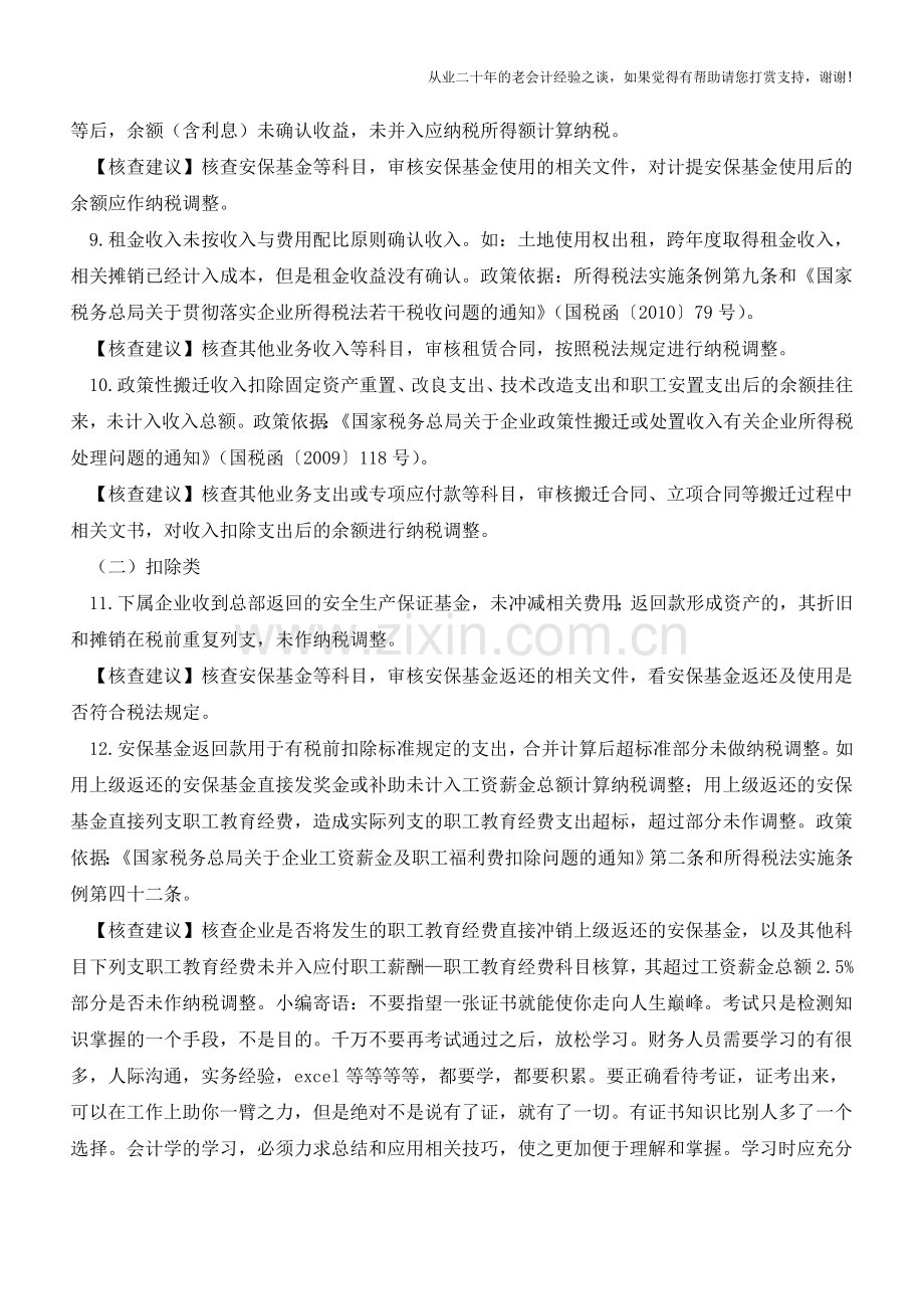 企业所得税税务风险核查汇总!(老会计人的经验).doc_第2页