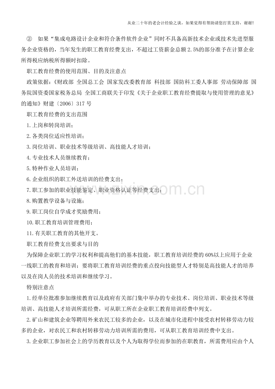 职工教育经费的那些事【会计实务经验之谈】.doc_第2页