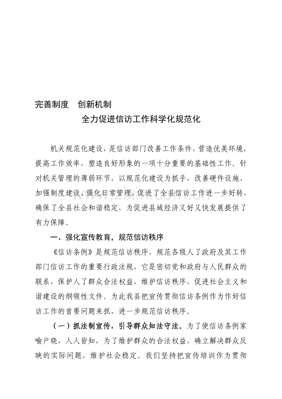 完善信访工作制度-创新信访工作机制.doc_第1页