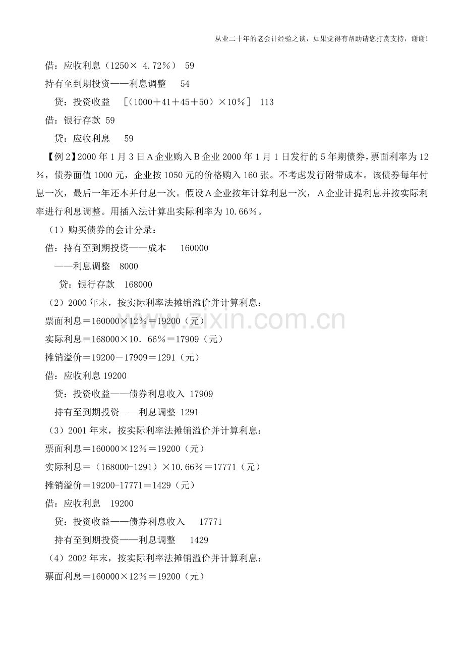 实际利率摊销法【会计实务经验之谈】.doc_第2页
